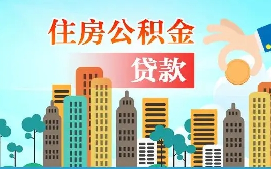 启福城可以公积金贷款吗_嘉善公积金代办在职离职封存服务