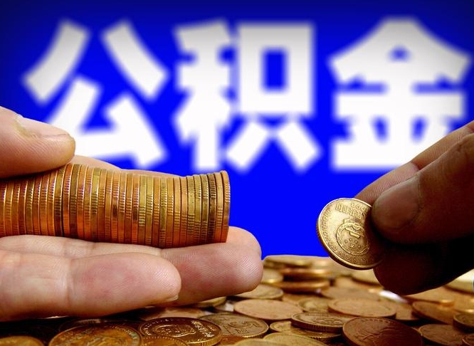 公积金停一个月有啥影响吗-嘉善公积金代办平台